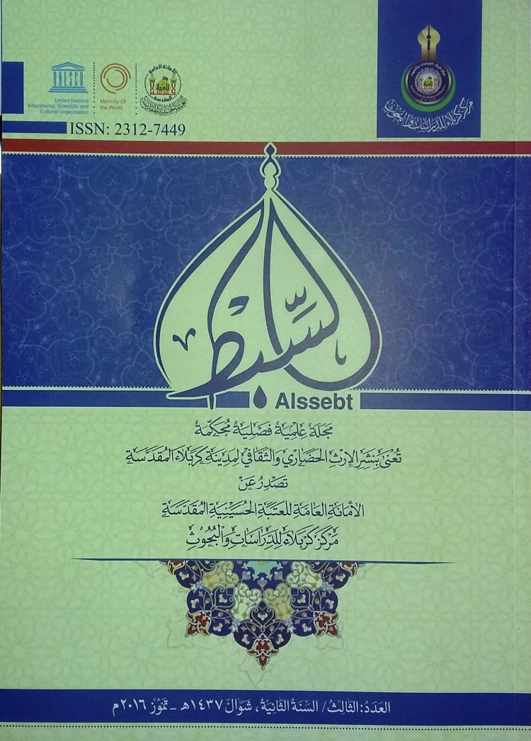 العدد الثالث _ مجلة السبط العلمية المحكمة